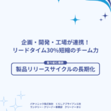 【パナソニック株式会社くらしアプライアンス社】企画・開発・工場が連携！リードタイム30%短縮のチーム力